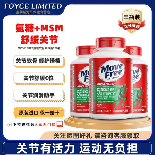 美国Move Free氨糖软骨素MSM中老年养护关节缓痛绿瓶120粒 三瓶装