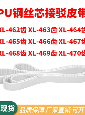 同步带XL462EXL463EXL464EXL465E466E467E468E469EXL470E齿形钢丝