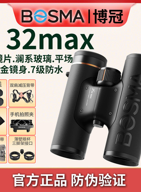 【26年新款】博冠X32Max双筒望远镜平场ED高倍高清便携演唱会观鸟