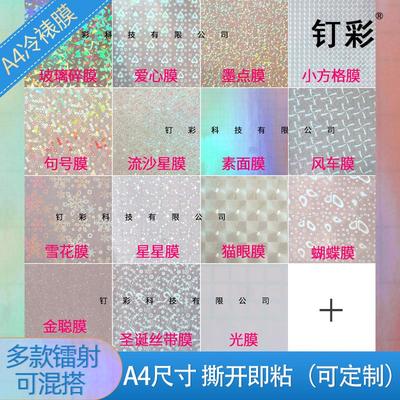 bopp保护膜玻璃碎星星镭射冷裱膜A4自粘不干胶背胶镭射贴纸相片
