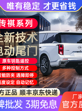 畅翼电动尾门适用GS8传祺GM6pro影速GS7 GM8影豹GS3GS4影酷E8改装