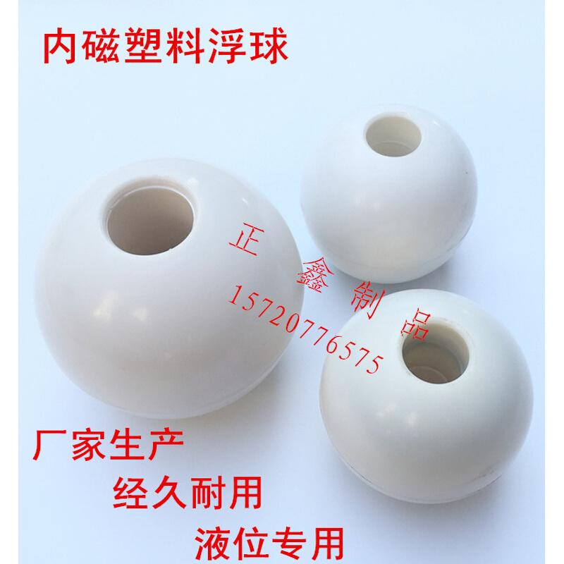 塑料磁性浮球/塑料浮子/空心浮球/PP磁性浮球/防腐耐腐蚀浮球磁性