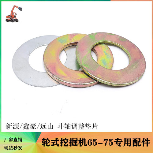 新源鑫豪远山轮式挖掘机配件s65/75-8-9 斗轴销套调整垫片垫圈平