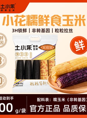【小迎生日会】土小乐紫糯花糯800g家庭装鲜玉米非转基因软糯拉丝