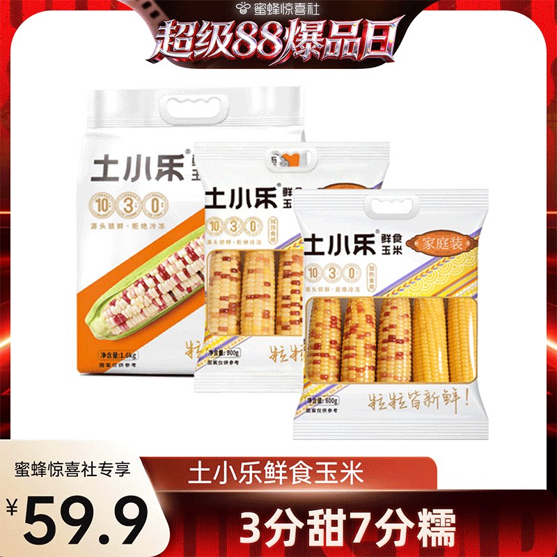 【超级88爆品日】花糯玉米1.6kg+800g+800g混装到手3袋非转基因