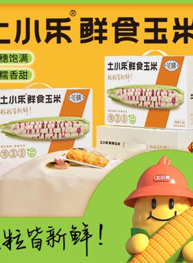 【礼盒装】土小乐小花糯玉米2200g特产粗粮代餐非转基因真空包装
