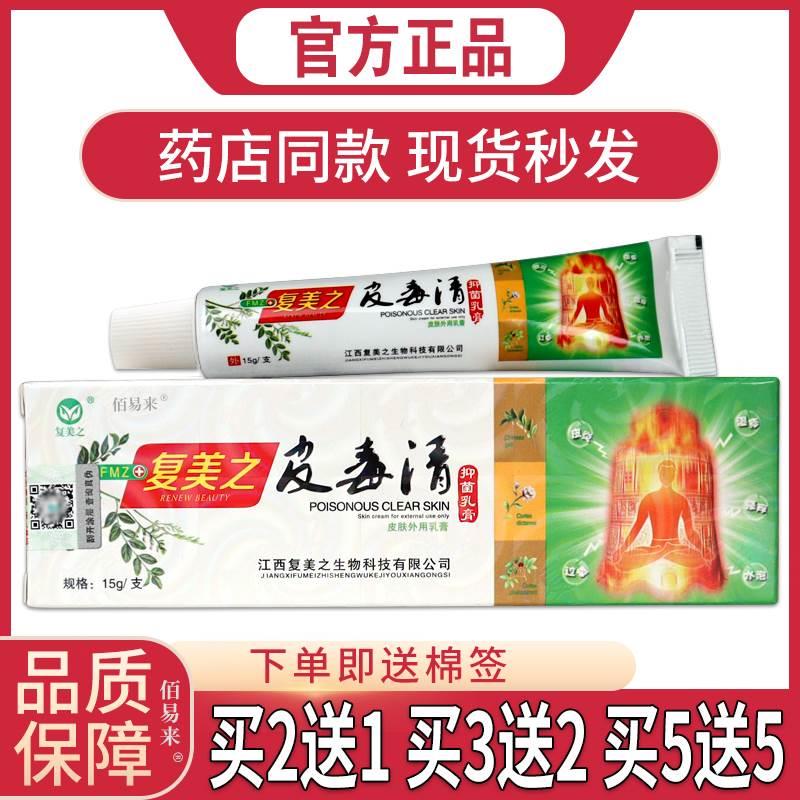 【天猫正品】复美之皮毒清抑菌乳膏皮肤痒杀菌消毒清洁外用膏