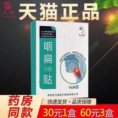 金力康咽扁冷敷贴慢性咽炎扁桃体肿大喉咙肿痛有痰干痒咽喉保健贴