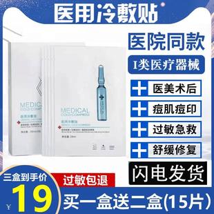 医用冷敷贴医美敏感肌肤术后晒伤修复非面膜淡化祛痘印补水保湿 女