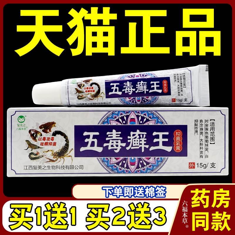 复美之五毒癣王抑菌乳膏【天猫正品】五毒藓王皮肤外用草本软膏-封面