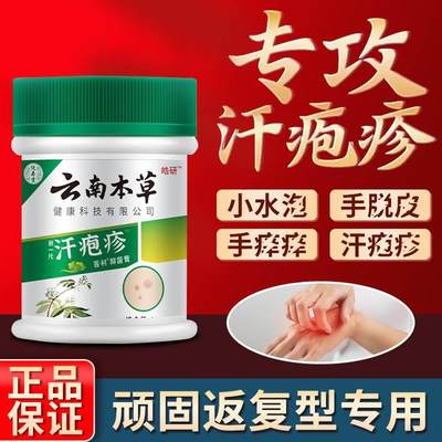 云南本草汗孢疹膏汗包膏珍汗泡疱疹膏汗状疱疹专用软膏手上小水泡