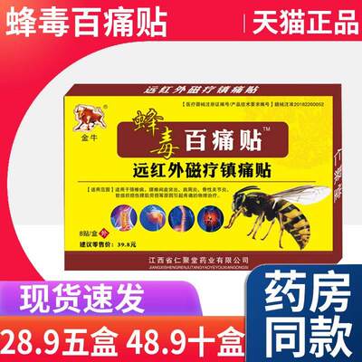 正品金牛蜂毒百痛贴远红外磁疗镇痛膏贴颈椎肩周腰腿膝盖关节痛L3