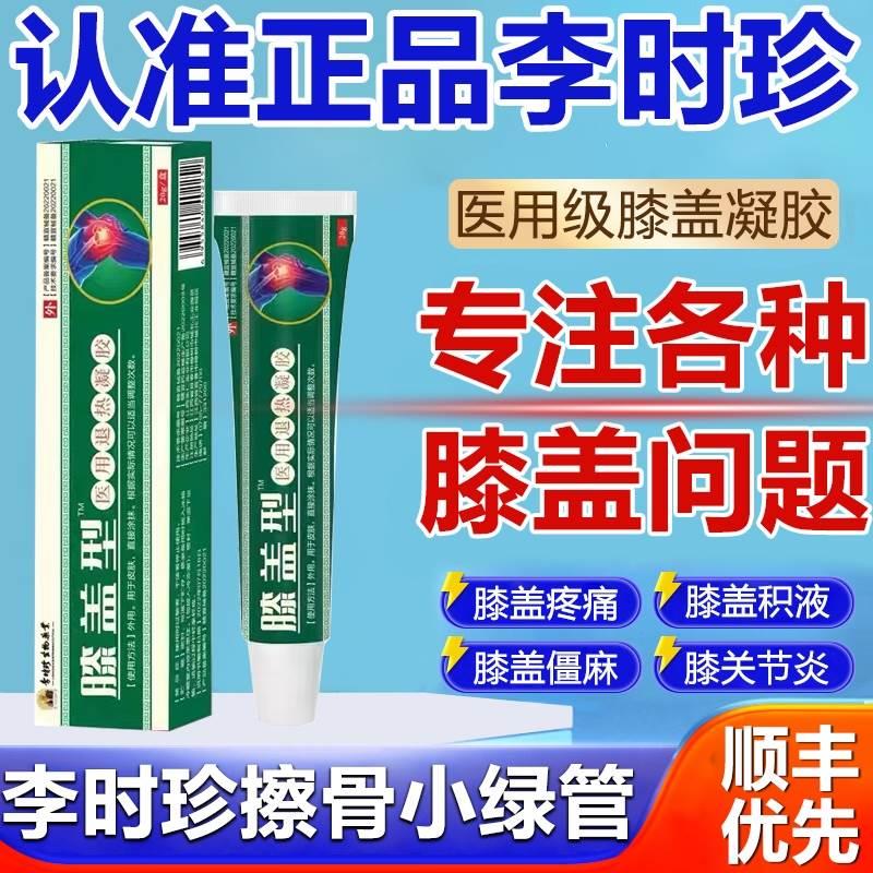 李时珍膝盖擦骨小绿管官方旗舰店膝盖部位型冷敷凝胶膏正品9fl