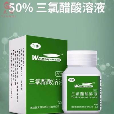 50%三氯醋酸溶液乙酸扁平尤一抹灵睑黄瘤瘊丝净状汗管瘤尖銳检测