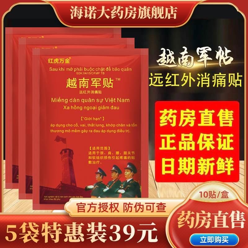 越南军贴远红外消痛贴腰椎膝盖关节疼痛老虎军膏贴药房原装正品ls 医疗器械 膏药贴（器械） 原图主图