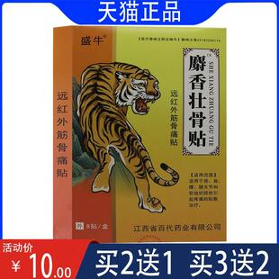 盛牛 麝香壮骨贴远红外筋骨痛贴 正品 膏药贴 8贴装 销售