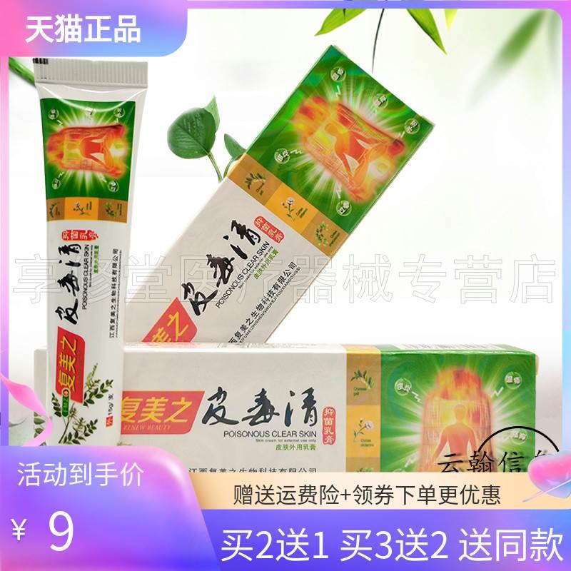 【买2送1/3送2】复美之皮毒清抑菌乳膏15g-封面