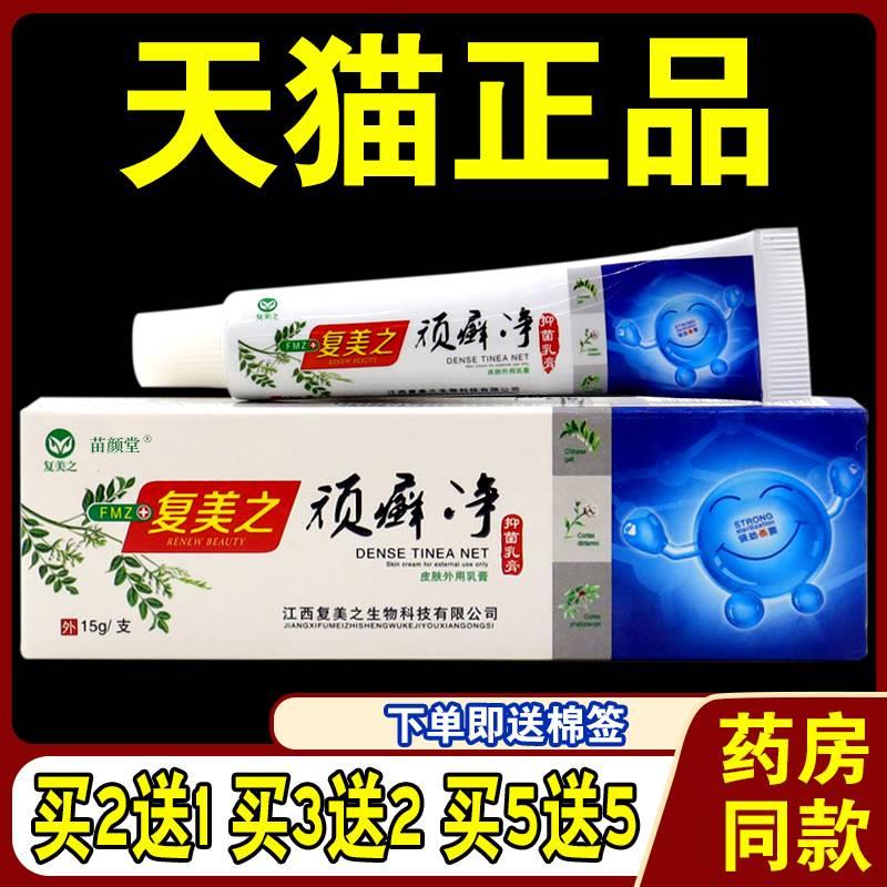 复美之顽癣净抑菌乳膏皮肤瘙痒大腿内侧抑菌膏