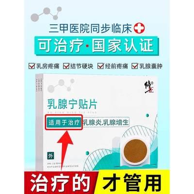 修正乳腺增生结节散结贴乳腺炎纤维瘤疏通硬块乳房热敷贴囊肿正品