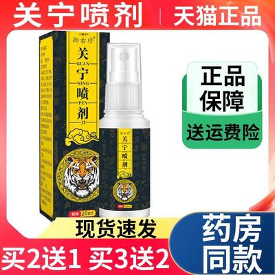 关宁喷剂御古珍皮肤外用喷剂20ml/盒关节不适喷雾剂天猫正品Z10