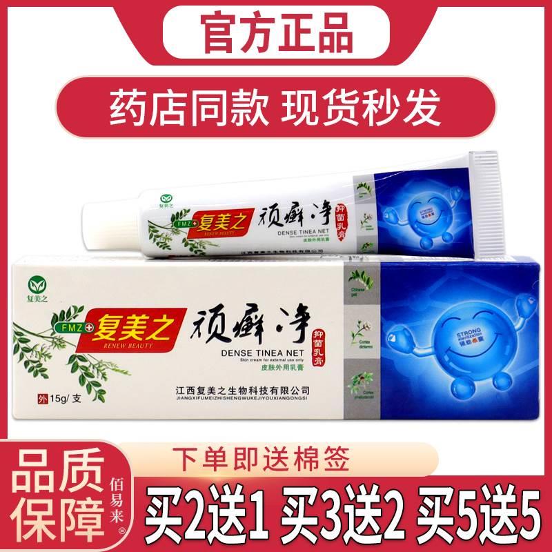 【天猫正品】复美之顽净抑菌乳膏皮肤痒杀菌消毒清洁外用膏