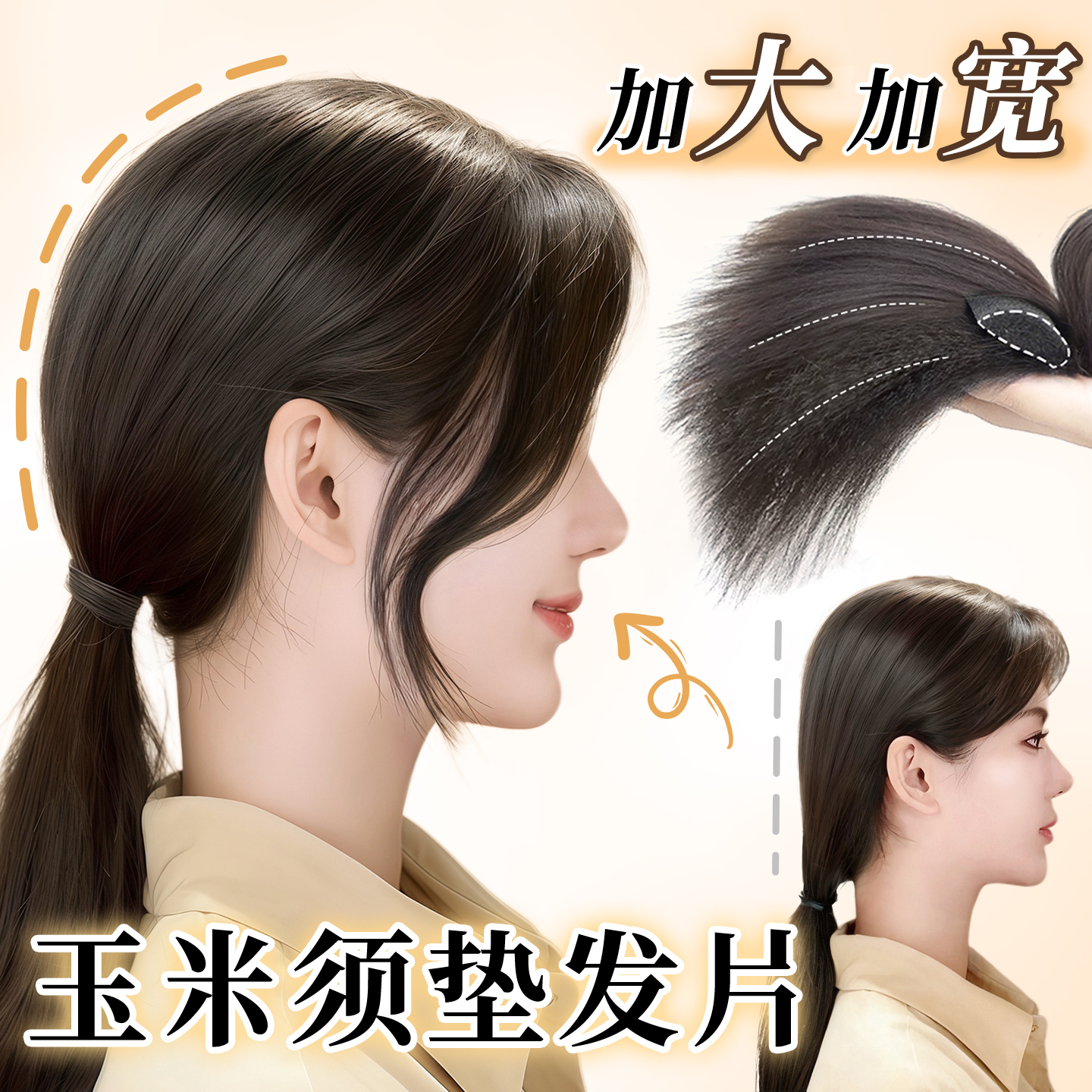 可柔新升级加宽玉米须垫发片