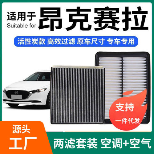 适配昂克赛拉空调滤芯+空气套装活性炭滤清器汽车空滤14-19可清洗