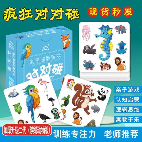 对对碰 连连看 儿童益智思维训练卡记忆卡早教亲子互动家庭游戏
