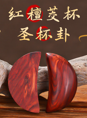 2025新款红檀木质佛堂拜圣月牙掷杯双龙圣卦桃木阴阳佳品木质佛堂