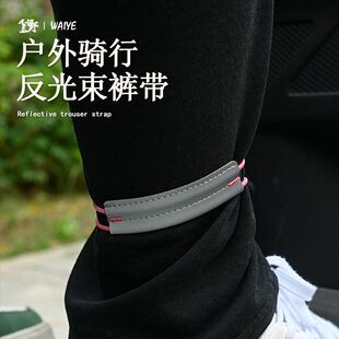 歪野户外骑行反光束裤带弹力绳收纳扣绑带夜跑运动绑腿扎带