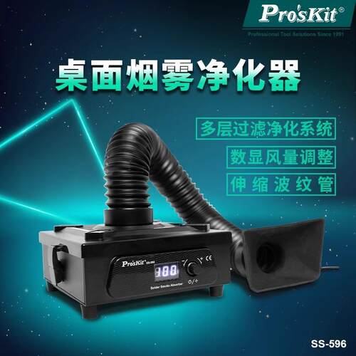 宝工SS-596G桌面烟雾净化器烙铁焊锡烟净化机烟雾过滤抽吸排烟