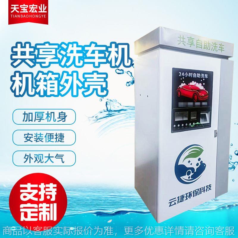 不锈钢共享洗车机机箱外壳 小区用洗车机机箱外壳 商用洗车机外壳
