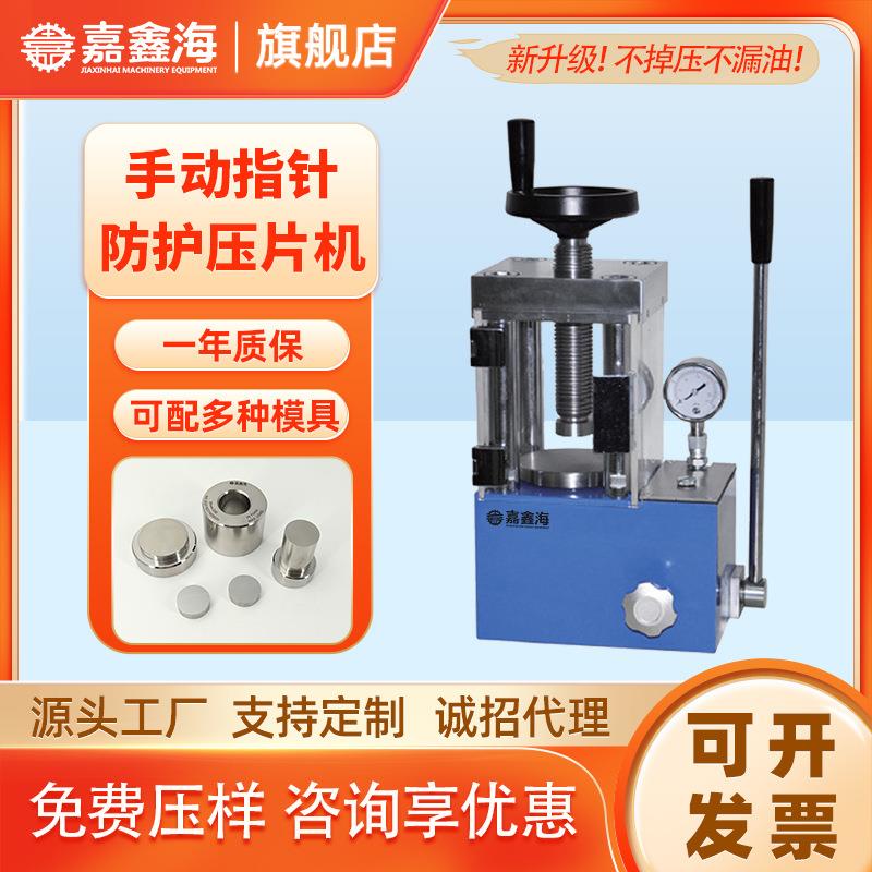 JYP-15F 手动指针防护压片机 15吨手动指针防护实验室粉末压片机