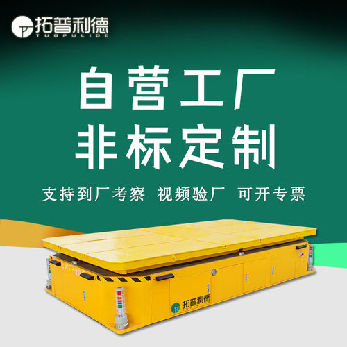 拓普利德供应木材工件物料配套运输车 蓄电池供电重型胶轮AGV平车