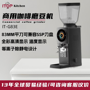 商用83MM平刀咖啡磨豆机 全彩UI温度显示兼容SSP刀商用咖啡磨豆器