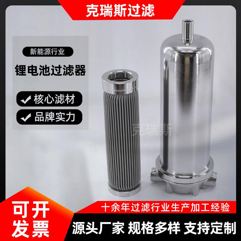 克瑞斯厂家新能源行业化工行业用电解液过滤器高精度不锈钢材质
