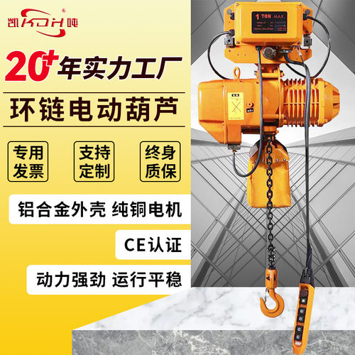 移动式环链葫芦固定运行式小型葫芦低净空链条1吨电动葫芦