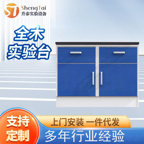 全木实验台实验室操作台 医院化学物理实验室用全木实验台