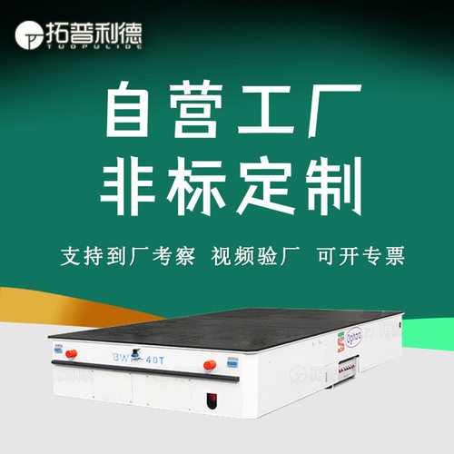 河南商丘电动平板车无轨胶轮车蓄电池供电周转平车生产厂家地平车