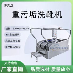 博美达 河北食品厂屠宰厂 重污垢洗靴机 洗鞋机