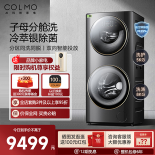 COLMO合墅子母舱分区洗衣机13kg大容量冷萃银除菌智能投放CLGG13E