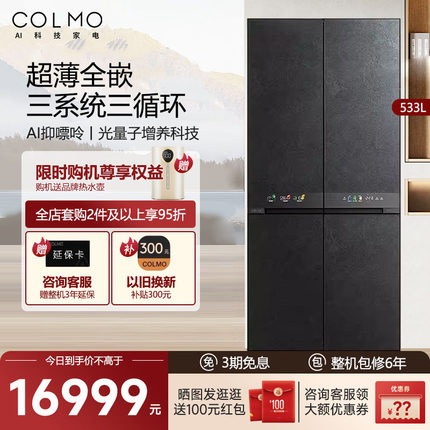 COLMO云墅533全嵌零嵌入式十字对开门一级能效三系统家用变频冰箱