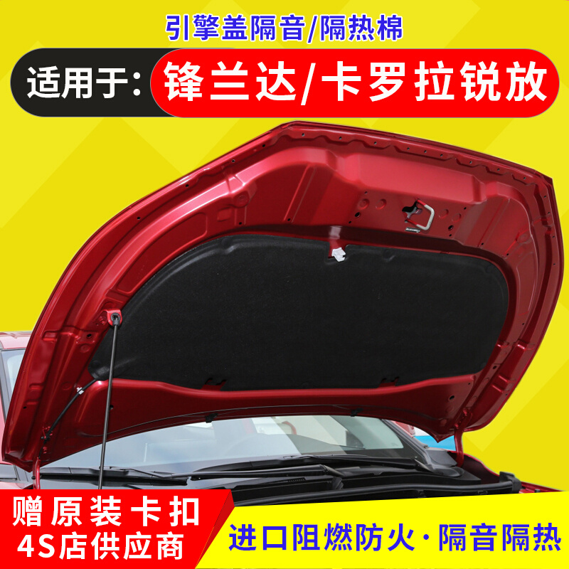 适用于锋兰达发动机隔音棉卡罗拉锐放机盖隔热棉引擎盖后备箱隔音