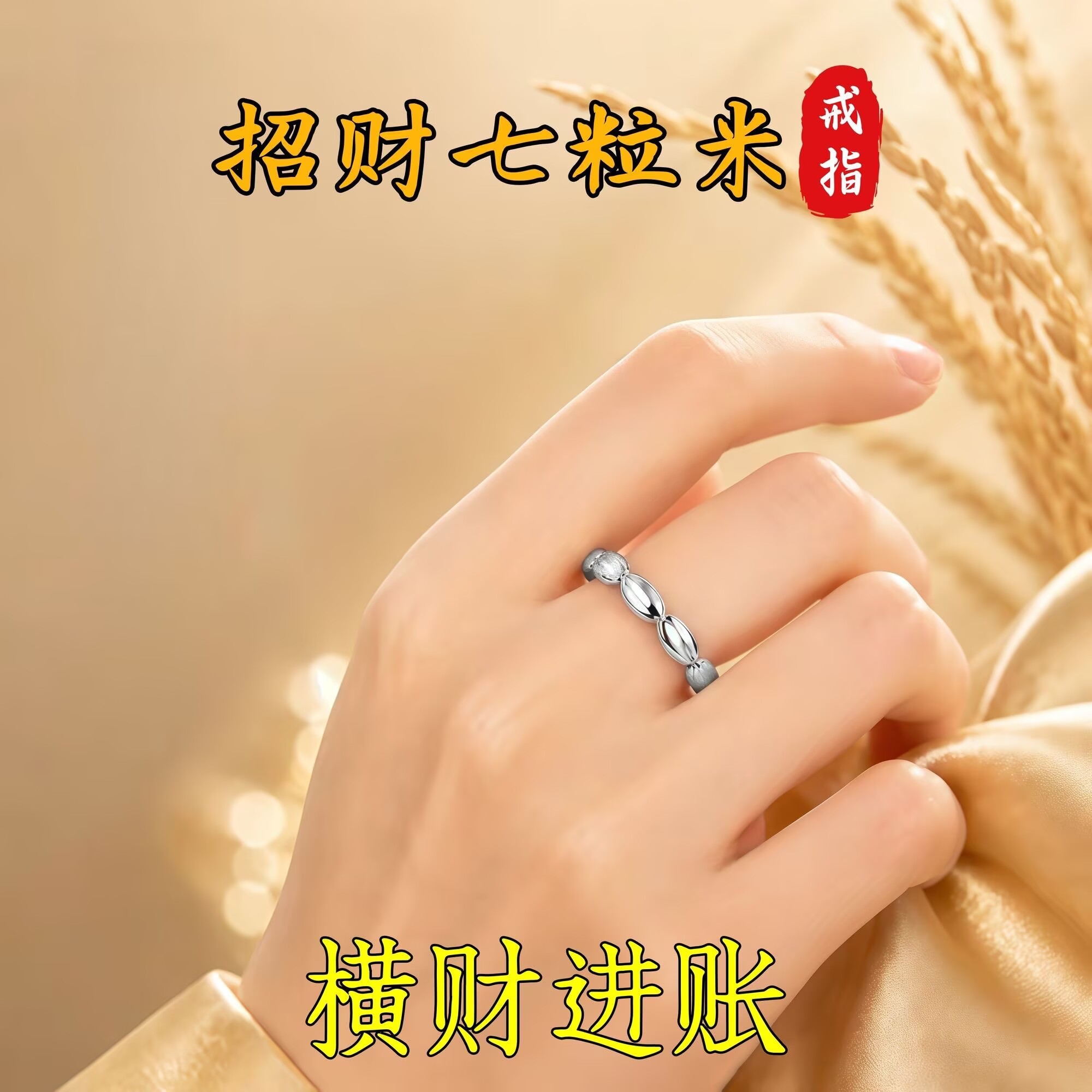 【师傅推荐】招财七粒米戒指招财银饰戒指