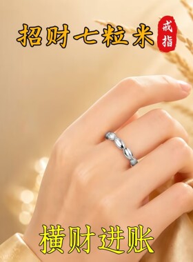 【师傅推荐】招财七粒米戒指招财转运活口戒指可调节男女指环