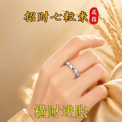 【师傅推荐】招财七粒米戒指招财转运活口戒指可调节男女指环