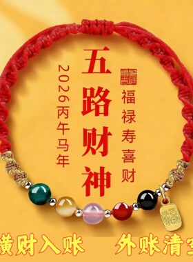 【真实有效】本命年手绳五路财神红色编织绳太岁手绳手链护身符