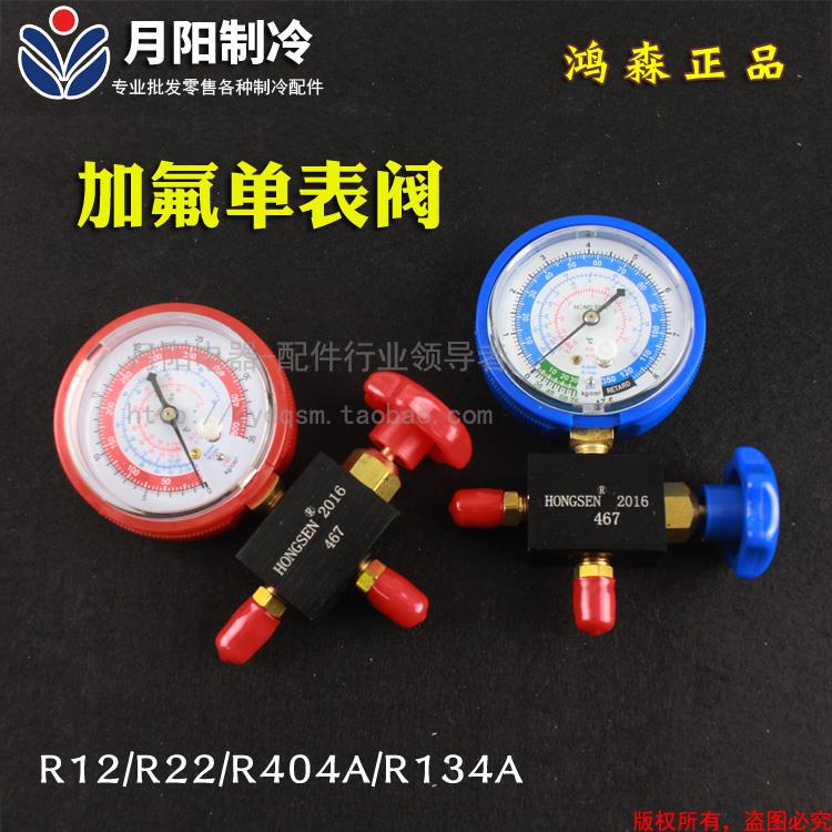 1鸿森 加液表单表阀加氟表R12/22/R134a/R404A雪种压力表阀HS-467
