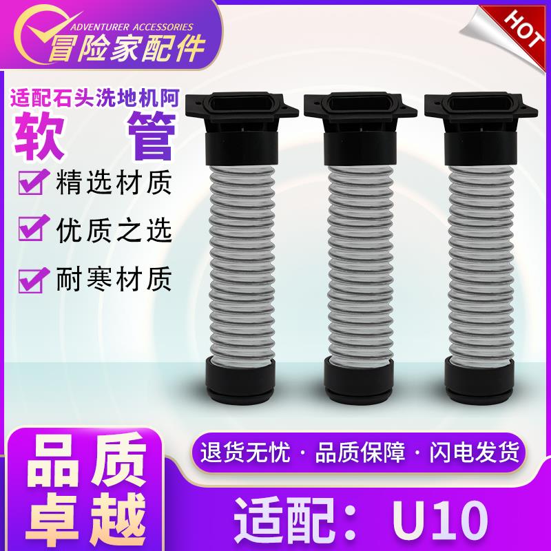 适配石头洗地机U10软管地刷内管吸尘导管吸垃圾的管子