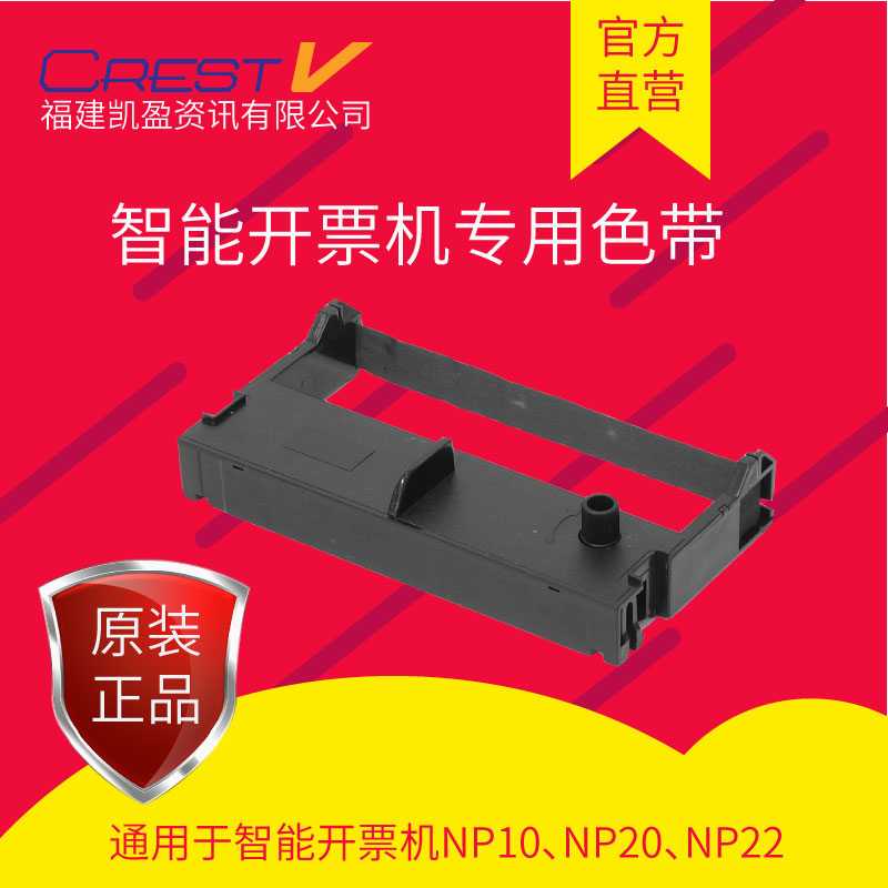 凯盈资讯智能开票机NP10 NP20 NP22色带 crestv色带 针式微型打印